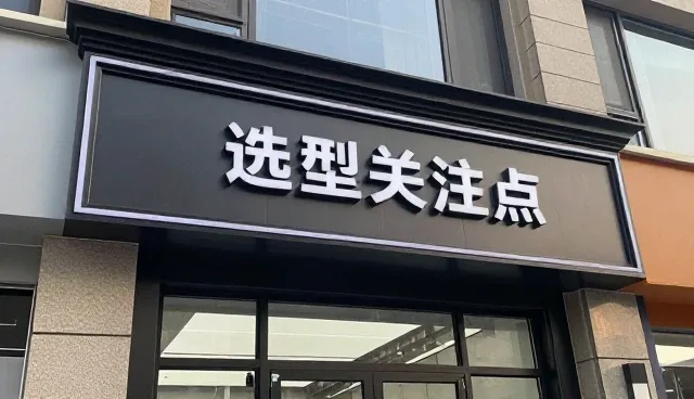 汽车装饰改装选型中的核心关注点解析